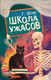Миниатюра изображения товара Книга АСТ Школа ужасов, твердая обложка (Остер Григорий)