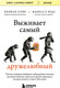 Миниатюра изображения товара Книга Бомбора Выживает самый дружелюбный, мягкая обложка (Хэйр Брайан, Вудс Ванесса)