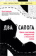 Миниатюра изображения товара Книга Эксмо Два сапога, мягкая обложка (Савельева Ольга)