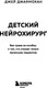 Миниатюра изображения товара Книга Бомбора Детский нейрохирург, мягкая обложка (Джаямохан Джей)