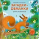 Миниатюра изображения товара Развивающая книга Робинс Книжки - картонки. Загадки - обманки. Дикие животные (9785436609423)