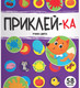 Миниатюра изображения товара Развивающая книга Malamalama Приклей-ка. Учим цвета, мягкая обложка