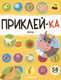 Миниатюра изображения товара Развивающая книга Malamalama Приклей-ка. Ферма, мягкая обложка