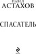Миниатюра изображения товара Книга Эксмо Спасатель, твердая обложка (Астахов Павел)