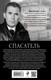 Миниатюра изображения товара Книга Эксмо Спасатель, твердая обложка (Астахов Павел)