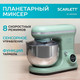 Миниатюра изображения товара Миксер стационарный Scarlett SC-SM10S55