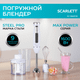 Миниатюра изображения товара Блендер погружной Scarlett SC-HB42F29