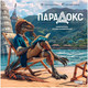 Миниатюра изображения товара Настольная игра Мир Хобби Парадокс / 952014