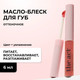 Миниатюра изображения товара Масло для губ The Act Lip Comfort Oil тинт 01 (6мл)
