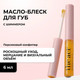 Миниатюра изображения товара Масло для губ The Act Lip Comfort Oil шиммер 02 (6мл)