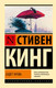 Миниатюра изображения товара Книга АСТ Будет кровь, мягкая обложка (Кинг Стивен)
