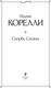 Миниатюра изображения товара Книга Эксмо Скорбь Сатаны, твердая обложка (Корелли Мария)