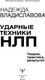 Миниатюра изображения товара Книга АСТ Ударные техники НЛП. Теория, практика, результат, мягкая обложка (Владиславова Надежда)