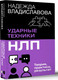 Миниатюра изображения товара Книга АСТ Ударные техники НЛП. Теория, практика, результат, мягкая обложка (Владиславова Надежда)