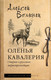 Миниатюра изображения товара Книга АСТ Оленья кавалерия, твердая обложка (Волынец Алексей)