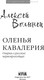 Миниатюра изображения товара Книга АСТ Оленья кавалерия, твердая обложка (Волынец Алексей)