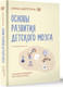 Миниатюра изображения товара Книга АСТ Основы развития детского мозга, твердая обложка (Шептура Анна)