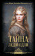 Миниатюра изображения товара Книга АСТ Тайна леди Одли, твердая обложка (Брэддон Мэри)