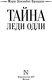 Миниатюра изображения товара Книга АСТ Тайна леди Одли, твердая обложка (Брэддон Мэри)