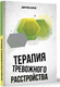 Миниатюра изображения товара Книга АСТ Терапия тревожного расстройства, твердая обложка (Антипов Дмитрий)
