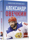 Миниатюра изображения товара Книга АСТ Александр Овечкин. Портрет на фоне НХЛ, твердая обложка (Яременко Николай)