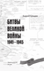 Миниатюра изображения товара Книга АСТ Битвы Великой войны. 1941-1945, твердая обложка (Сульдин Андрей)