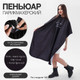 Миниатюра изображения товара Накидка парикмахерская Sima-Land Жизнь / 7656587 (черный)