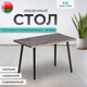 Миниатюра изображения товара Обеденный стол Макс Стайл СтО1200-700 (оникс)