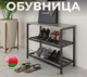 Миниатюра изображения товара Полка для обуви Макс Стайл ОБ-540 (бетон темный)