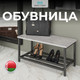 Миниатюра изображения товара Полка для обуви Макс Стайл ОБ-320 (бетон темный)