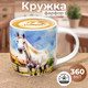 Миниатюра изображения товара Кружка Elan Gallery Лошадь / 230259