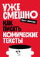 Миниатюра изображения товара Книга Альпина Уже смешно. Как писать комические тексты, мягкая обложка (Диккерс Скотт)