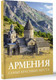 Миниатюра изображения товара Книга АСТ Армения. Самые красивые места, твердая обложка (Головина Татьяна)