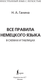 Миниатюра изображения товара Учебное пособие АСТ Все правила немецкого языка в схемах и таблицах, твердая обложка (Ганина Наталия)