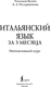 Миниатюра изображения товара Учебное пособие АСТ Итальянский язык за 3 месяца, твердая обложка (Буэно Томмазо)