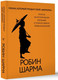Миниатюра изображения товара Книга АСТ Монах, который продал свой феррари, твердая обложка (Шарма Робин )