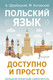 Миниатюра изображения товара Учебное пособие АСТ Польский язык доступно и просто, твердая обложка (Щербацкий Анджей)