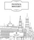 Миниатюра изображения товара Раскраска-антистресс АСТ Раскрась Москву! Мягкая обложка