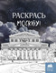 Миниатюра изображения товара Раскраска-антистресс АСТ Раскрась Москву! Мягкая обложка