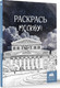 Миниатюра изображения товара Раскраска-антистресс АСТ Раскрась Москву! Мягкая обложка