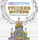 Миниатюра изображения товара Раскраска-антистресс АСТ Русские мотивы. Рисунки для медитаций (9785171636531)