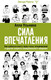 Миниатюра изображения товара Книга АСТ Сила впечатления, твердая обложка (Усынина Алла)