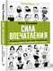Миниатюра изображения товара Книга АСТ Сила впечатления, твердая обложка (Усынина Алла)