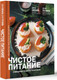 Миниатюра изображения товара Книга АСТ Чистое питание: избранные рецепты практиков, твердая обложка (Савельева Дарья)