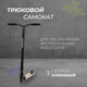 Миниатюра изображения товара Самокат трюковый Graffiti Zigzag 23 / 10178726 (черный)