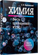 Миниатюра изображения товара Учебное пособие Попурри Химия. Весь школьный курс, твердая обложка (Врублевский Александр)