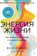 Миниатюра изображения товара Книга Питер Энергия жизни, твердая обложка (Минс Кейси, Минс Калли)
