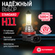 Миниатюра изображения товара Автомобильная лампа Autoprofi STD-H11