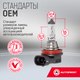 Миниатюра изображения товара Автомобильная лампа Autoprofi STD-H11
