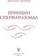 Миниатюра изображения товара Книга АСТ Принцип сперматозоида, твердая обложка (Литвак Михаил)